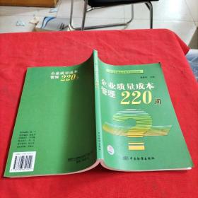 企业质量成本管理220问