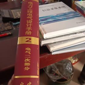 电力工程电气设计手册2：电气二次部分