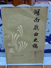 湖南戏曲史稿，1988年1版1印 印数3千册