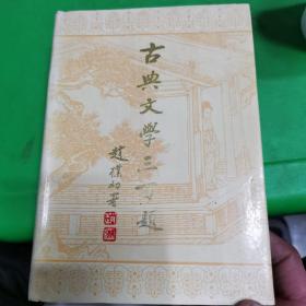 古典文学三百题