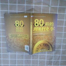 80后的理财快车:新新人类的财富手册 程亿著 9787563515660 北京邮电大学出版社