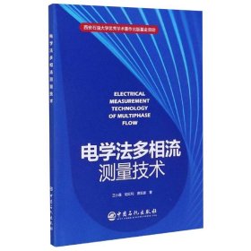 【正版新书】电学法多相流测量技术