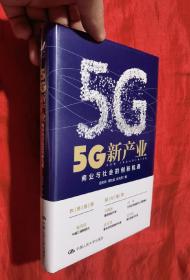 5G新产业：商业与社会的创新机遇【大32开，精装】未开封