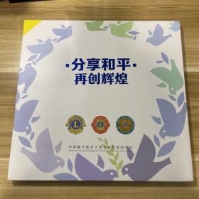 分享和平 再創輝煌 中國獅子聯會大連會員管理委員會10周年紀念