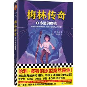梅林传奇4命运的魔镜 儿童文学 (美)贝伦 新华正版