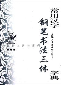 常用汉字钢笔书法三体字典/汉语工具书系列