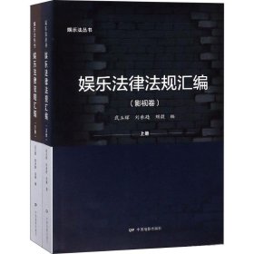 娱乐法律法规汇编(2册) 武玉辉 正版图书