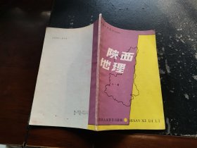 高级中学课本 陕西地理（全一册）（正版现货，内容页无字迹）