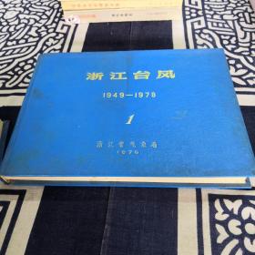 浙江台风（1949-1978）（1-4册）