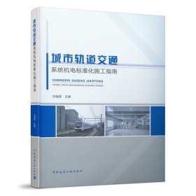 正版 城市轨道交通系统机电标准化施工指南 刘福建主编 中国建筑工业出版社