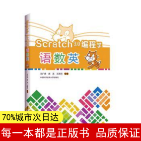 【正版全新】Scratch 3.0 編程學語數英編者:王廣彥//高龍//王浩羽|責編:趙倩倩//康玉峰9787312048043中國科學技術大學出版社2020-07-01