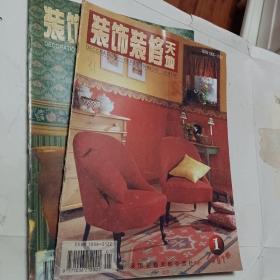 老期刊，老杂志，装饰装修天地1997年第1.2期，要发票加六点税