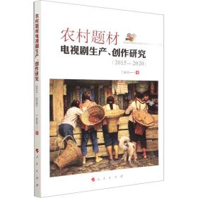 新华正版 农村题材电视剧生产、创作研究(2015-2020) 丁莉丽 9787010245614 人民出版社