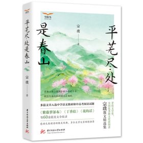 新华正版 平芜尽处是春山 宗璞 9787568099523 华中科技大学出版社