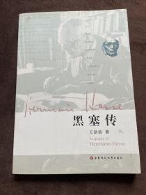 黑塞传