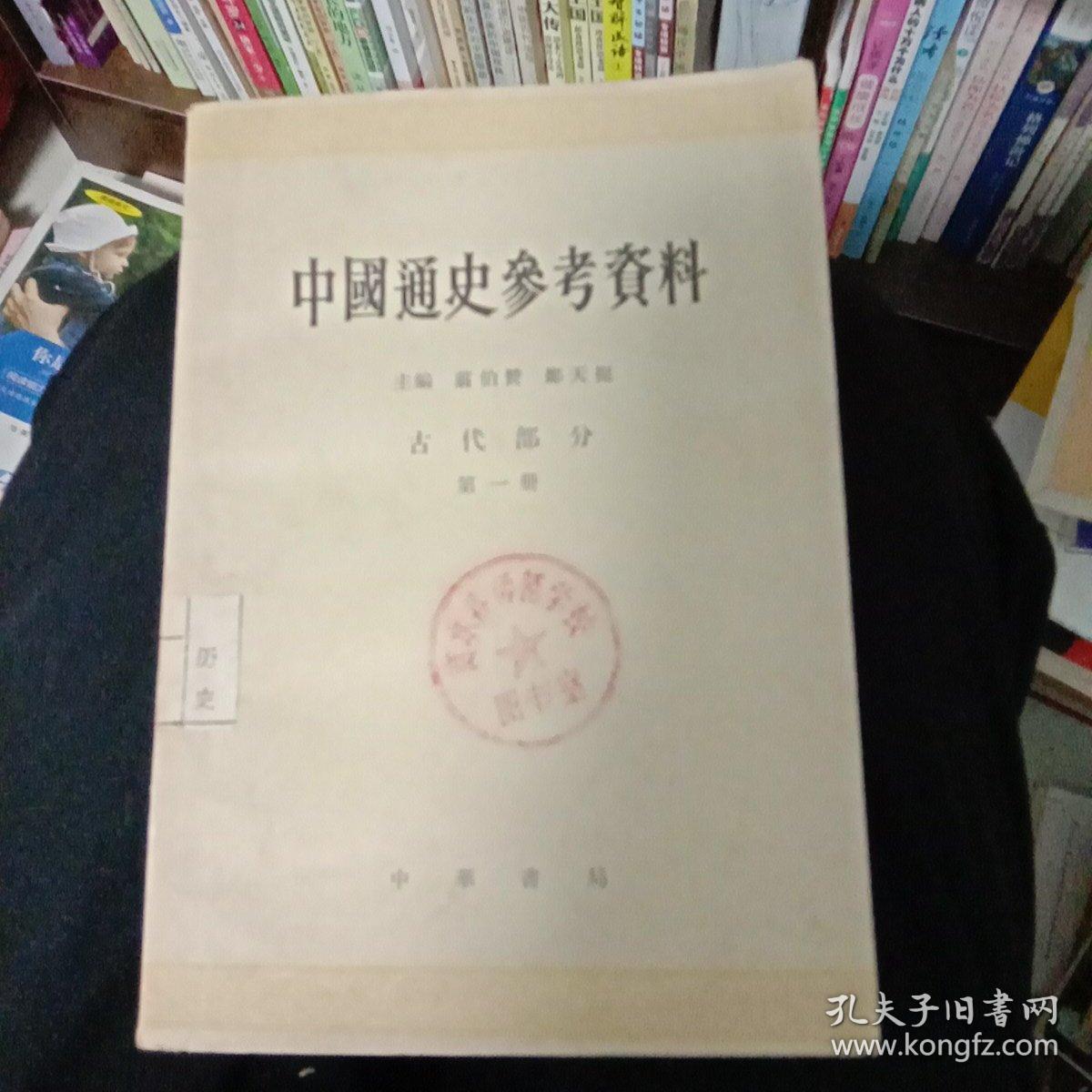 中国通史参考资料-古代部分第一册