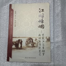 江畔烽烟 黑龙江沿岸俄罗斯族的历史变迁 C