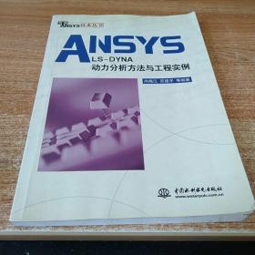 ANSYS/LS-DYNA动力分析方法与工程实例