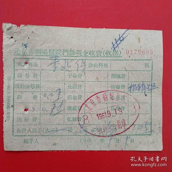 1961年9月19日，北京市朝阳医院门诊现金收费收据，医药费，治疗费，北京市