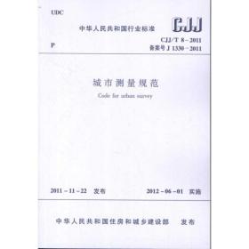 城市测量规范  cjj/t82011 建筑规范 北京市测绘设计研究院 新华正版