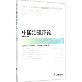 中国治理 法学理论 俞可 主编 新华正版