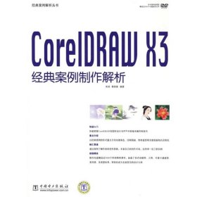 经典案例解析丛书 CorelDRAW X3经典案例制作解析