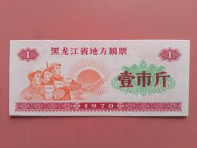 黑龙江省地方粮票 1970年 壹市斤（工农兵心向红太阳 红宝书）带警局，品相特好。