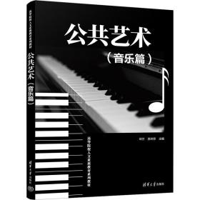 新华正版 公共艺术(音乐篇) 邓兰、苏玲芬 9787302630142 清华大学出版社