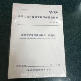 中华人民共和国文物保护行业标准（2017年全11册。）