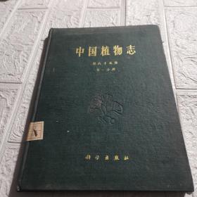 中国植物志(第六十五卷第一分册)