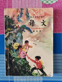 五年制小学课本 语文 第四册 1993年印