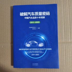 破解汽车质量密码 中国汽车品质十年观察2011-2020