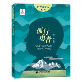 新华正版 孤行勇者：“碰撞”板块学说的地质学家李德威 陈聪 9787556876358 二十一世纪出版社集团