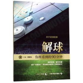 解球:你所看到的90分钟 体育理论 蔡惠强 主编 新华正版