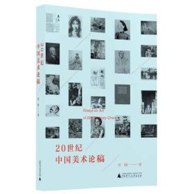 20世纪中国美术论稿 美术理论 刘新 新华正版