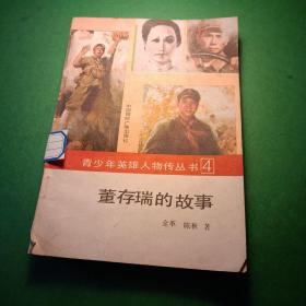 青少年英雄人物传丛书 4：董存瑞的故事 ，2赵一曼的故事 馆藏