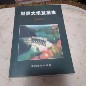 世界大坝发展史，中译本