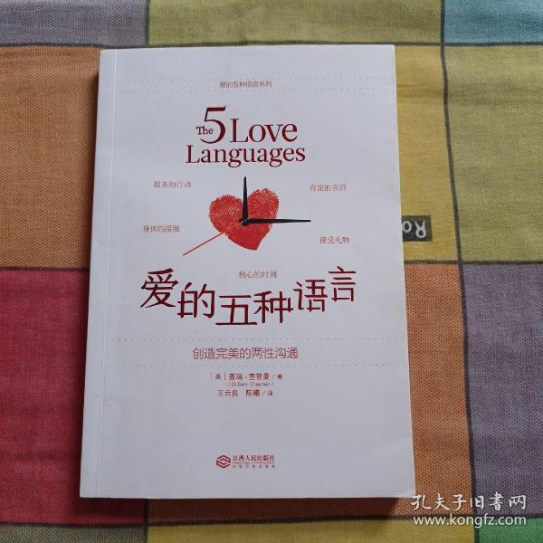 爱的五种语言：创造完美的两性沟通