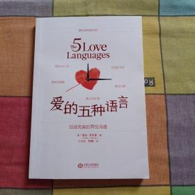爱的五种语言：创造完美的两性沟通