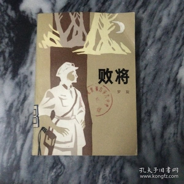 败将：---战斗故事集，一版一印，1984年。作者：罗旋出版社：解放军文艺出