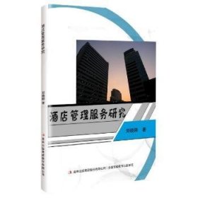 酒店管理服务研究 9787558194030 刘晓刚 吉林出版集团股份有限公司