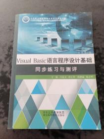 Visual，Basic语言程序设计基础同步练习与测评