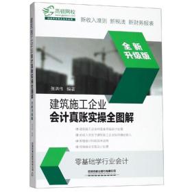 保正版！建筑施工企业会计真账实操全图解(全新升级版)9787113255947中国铁道出版社有限公司张洪伟