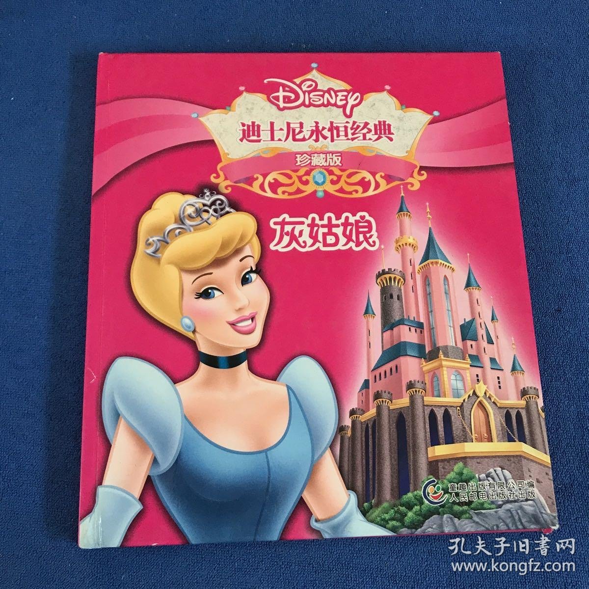 迪士尼永恒经典珍藏版灰姑娘