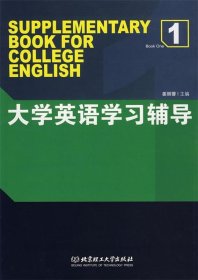 【正版新书】大学英语学习辅导1