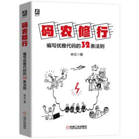 码农修行(编写优雅代码的32条则) 编程语言 林文