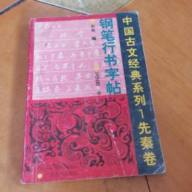 中国古文经典系列（1）先秦卷 钢笔行书字帖