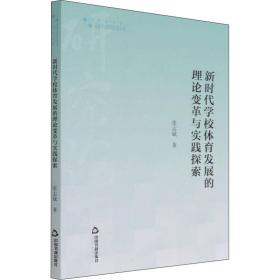 【正版新书】 新时代学校体育发展的理论变革与实践探索 张志斌 中国书籍出版社