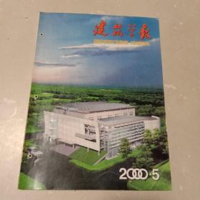 建筑学报：2000年第5期总第381期（中国建筑学会月刊）