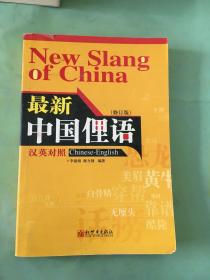 最新中国俚语（修订版）